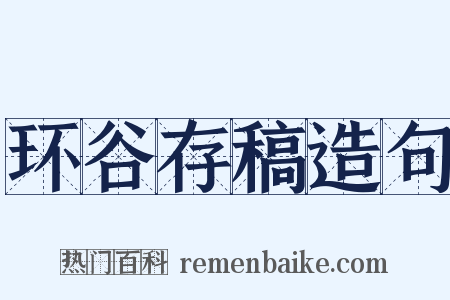 环谷存稿造句是什么意思的图片